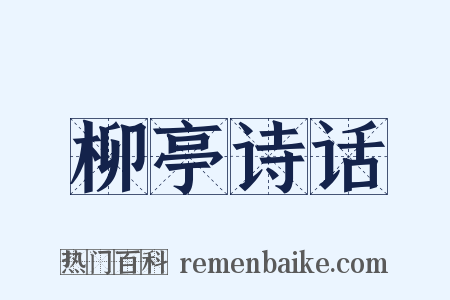 柳亭诗话是什么意思的图片